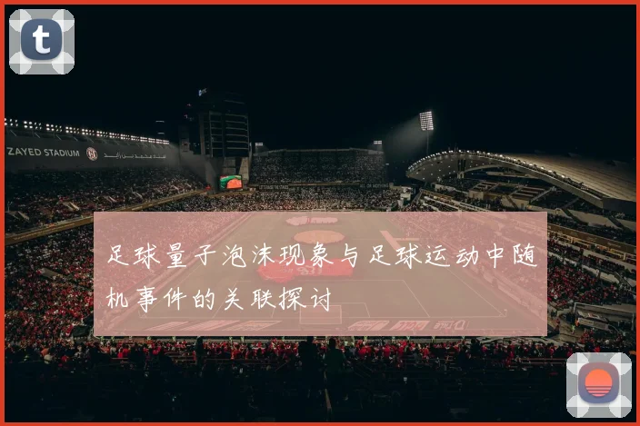 足球量子泡沫现象与足球运动中随机事件的关联探讨