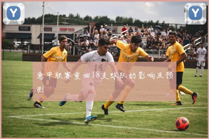 意甲联赛重回18支球队的影响及预测