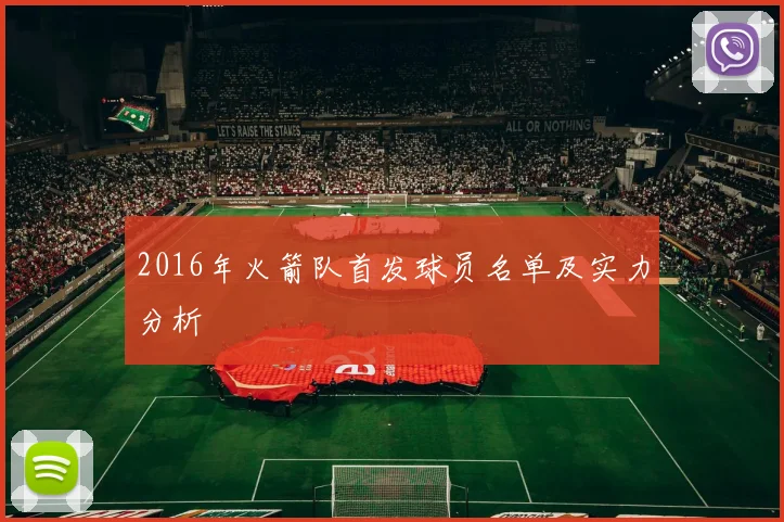 2016年火箭队首发球员名单及实力分析