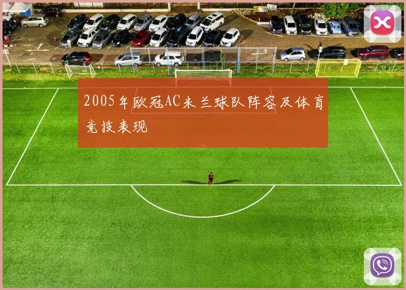 2005年欧冠AC米兰球队阵容及体育竞技表现