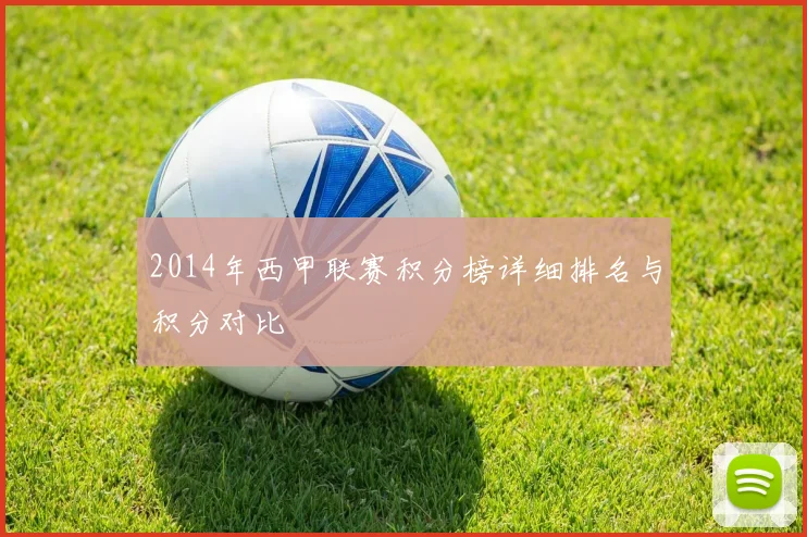 2014年西甲联赛积分榜详细排名与积分对比