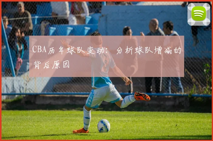 CBA历年球队变动：分析球队增减的背后原因