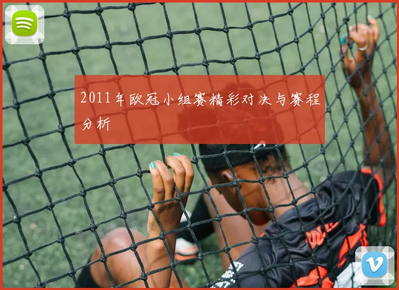 2011年欧冠小组赛精彩对决与赛程分析