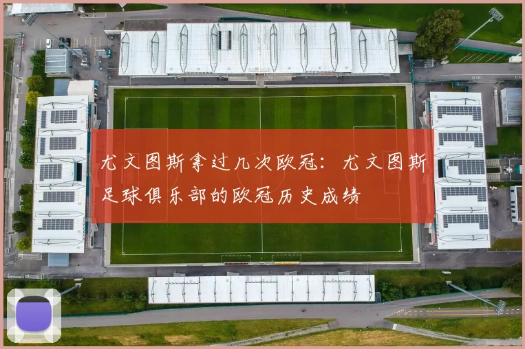 尤文图斯拿过几次欧冠：尤文图斯足球俱乐部的欧冠历史成绩