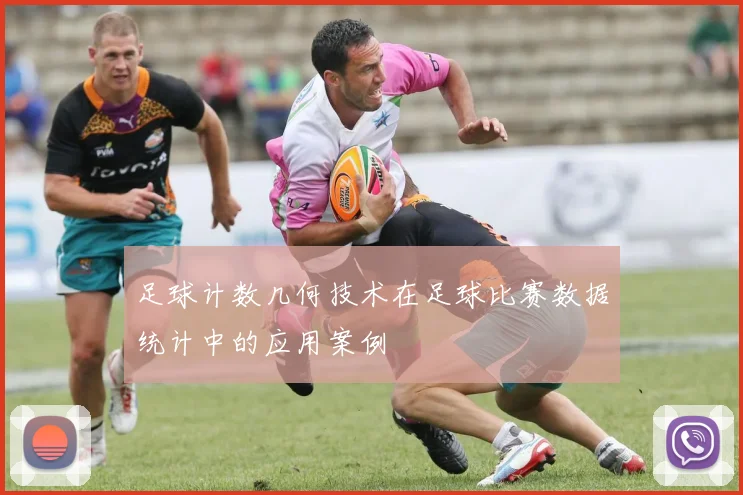 足球计数几何技术在足球比赛数据统计中的应用案例