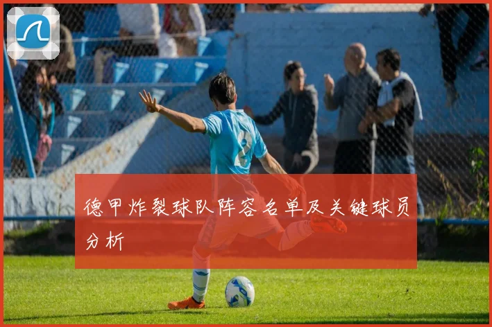 德甲炸裂球队阵容名单及关键球员分析