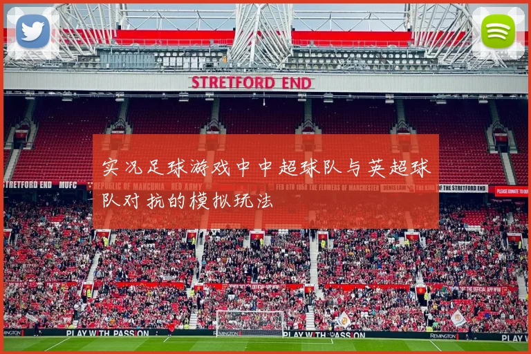 实况足球游戏中中超球队与英超球队对抗的模拟玩法
