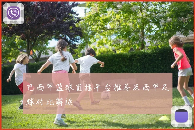 巴西甲篮球直播平台推荐及西甲足球对比解读