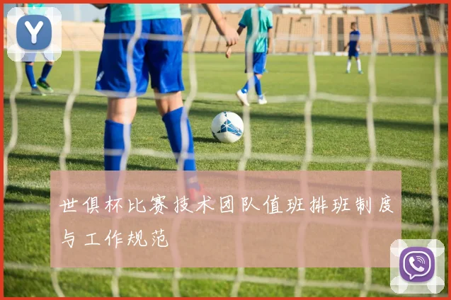 世俱杯比赛技术团队值班排班制度与工作规范