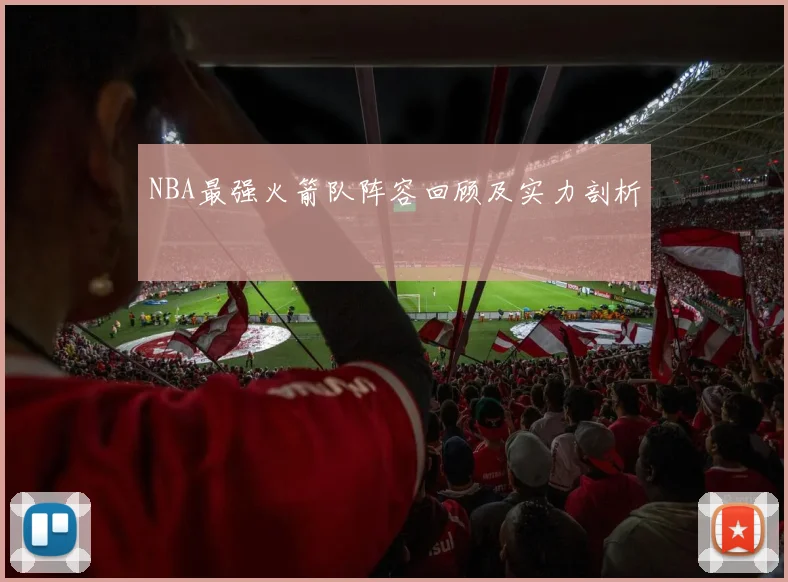 NBA最强火箭队阵容回顾及实力剖析