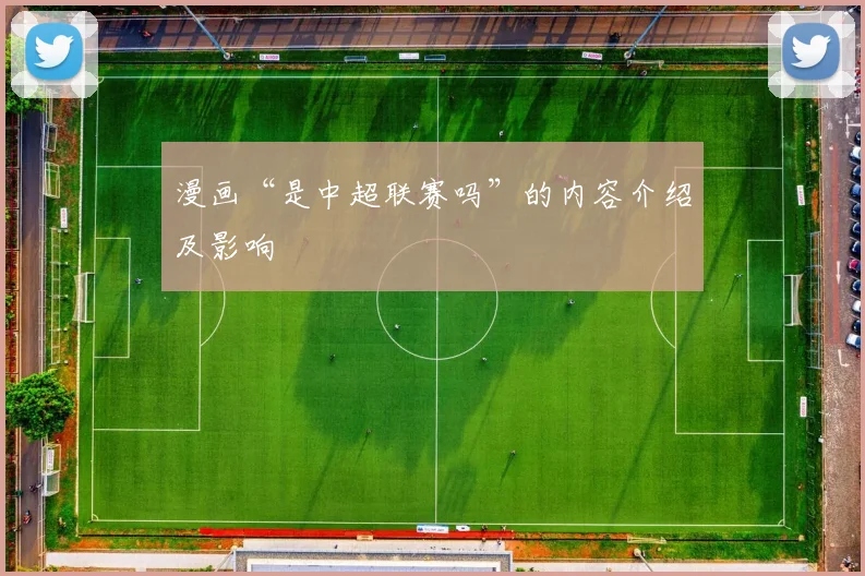 漫画“是中超联赛吗”的内容介绍及影响