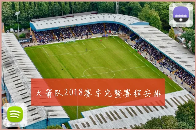 火箭队2018赛季完整赛程安排