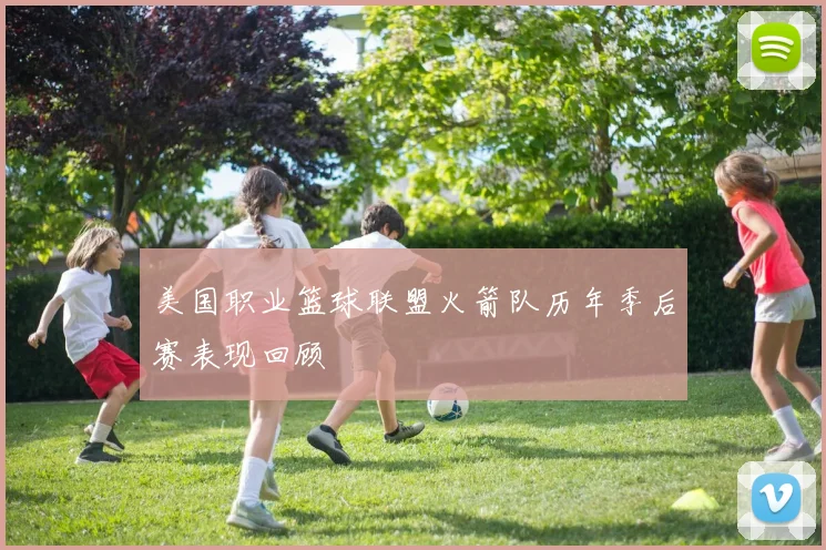 美国职业篮球联盟火箭队历年季后赛表现回顾