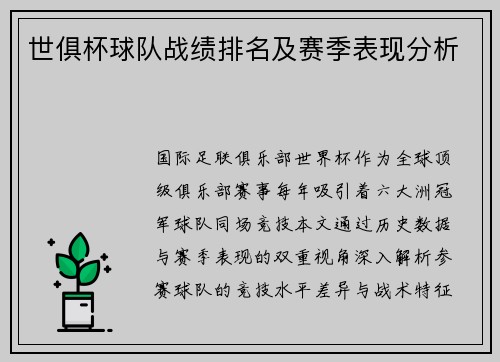 世俱杯球队战绩排名及赛季表现分析