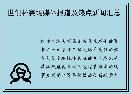 世俱杯赛场媒体报道及热点新闻汇总