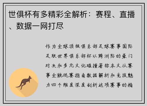 世俱杯有多精彩全解析：赛程、直播、数据一网打尽