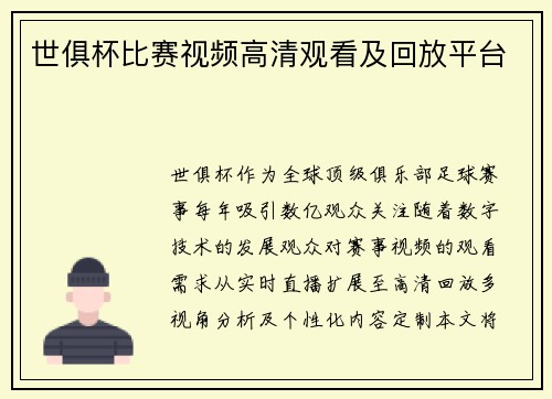 世俱杯比赛视频高清观看及回放平台
