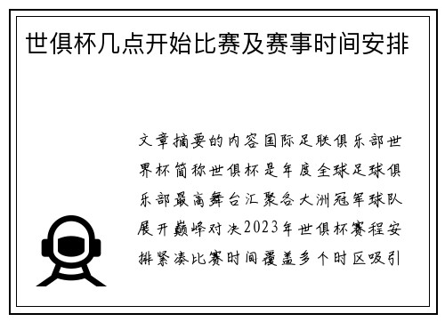 世俱杯几点开始比赛及赛事时间安排