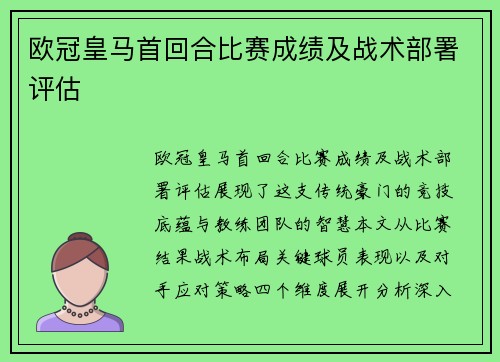 欧冠皇马首回合比赛成绩及战术部署评估