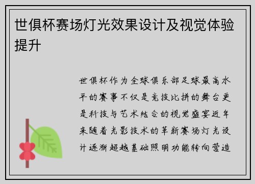 世俱杯赛场灯光效果设计及视觉体验提升