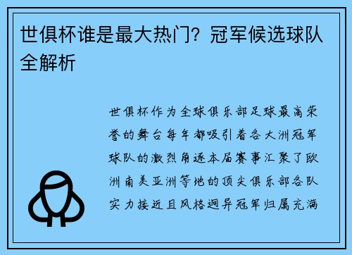 世俱杯谁是最大热门？冠军候选球队全解析