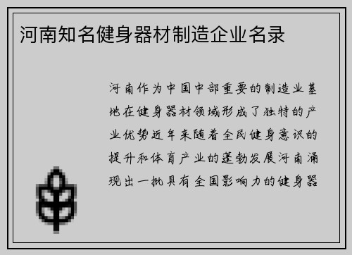 河南知名健身器材制造企业名录