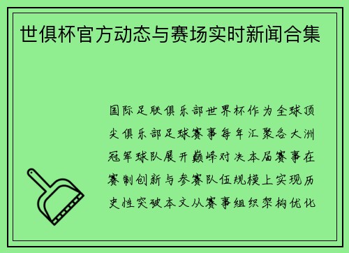 世俱杯官方动态与赛场实时新闻合集