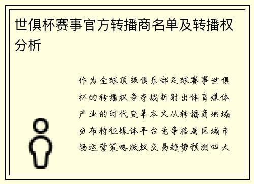 世俱杯赛事官方转播商名单及转播权分析