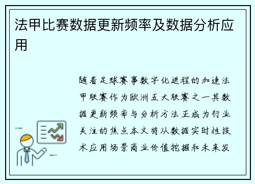 法甲比赛数据更新频率及数据分析应用