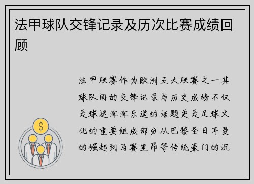 法甲球队交锋记录及历次比赛成绩回顾