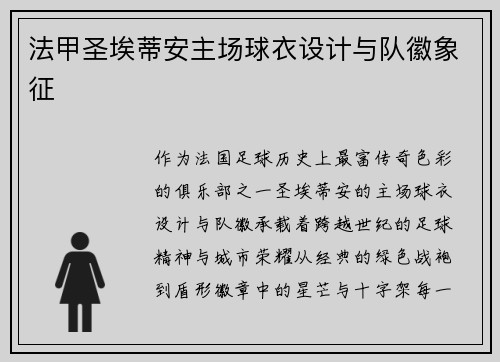 法甲圣埃蒂安主场球衣设计与队徽象征