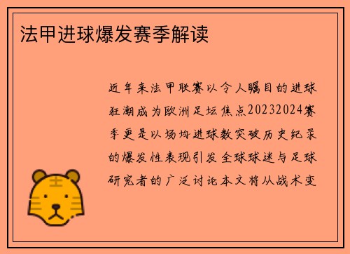 法甲进球爆发赛季解读