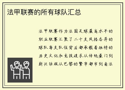 法甲联赛的所有球队汇总