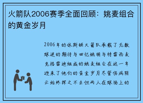 火箭队2006赛季全面回顾：姚麦组合的黄金岁月