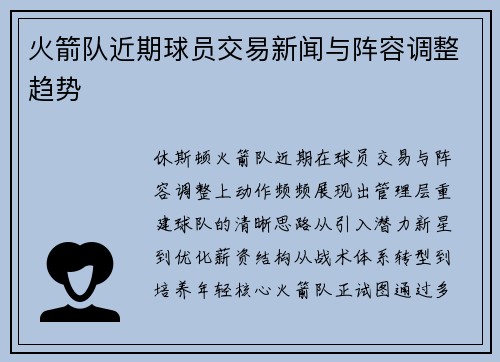 火箭队近期球员交易新闻与阵容调整趋势