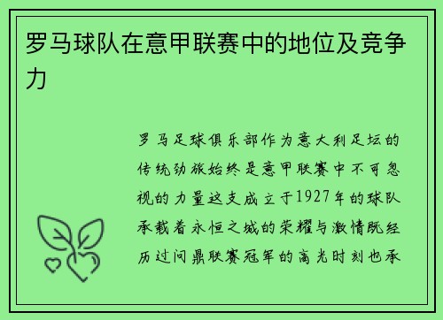 罗马球队在意甲联赛中的地位及竞争力