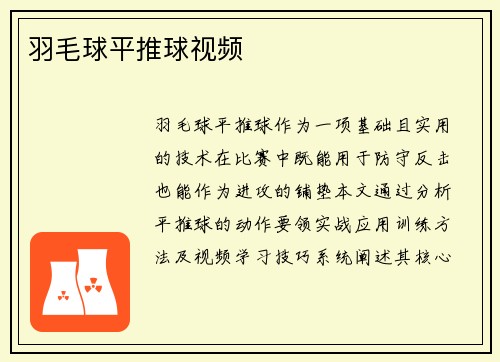 羽毛球平推球视频