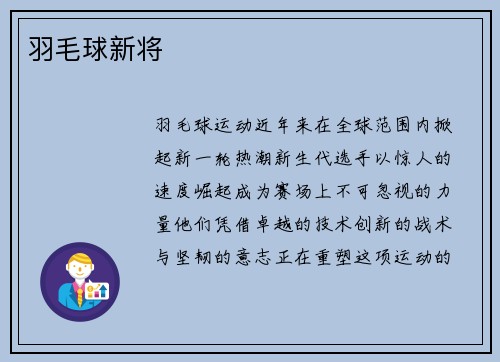 羽毛球新将