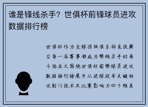 谁是锋线杀手？世俱杯前锋球员进攻数据排行榜