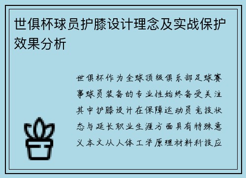 世俱杯球员护膝设计理念及实战保护效果分析