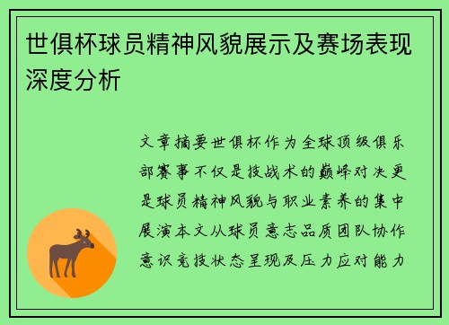 世俱杯球员精神风貌展示及赛场表现深度分析