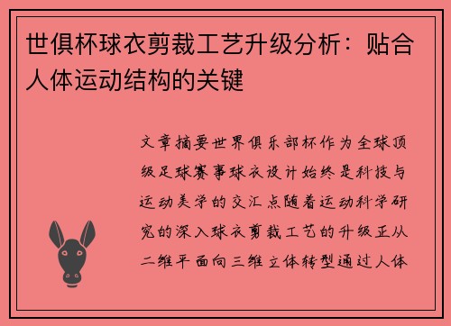 世俱杯球衣剪裁工艺升级分析：贴合人体运动结构的关键