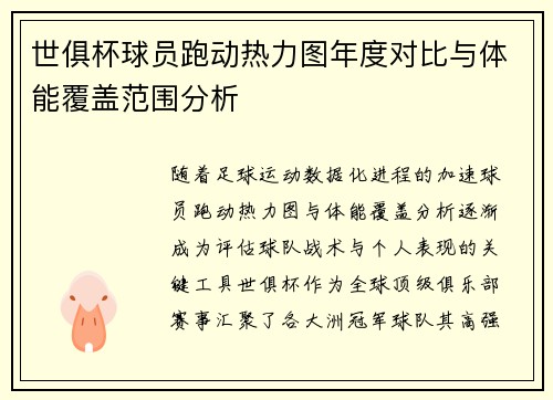 世俱杯球员跑动热力图年度对比与体能覆盖范围分析