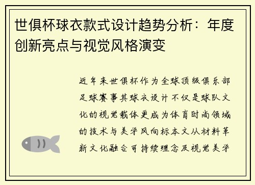 世俱杯球衣款式设计趋势分析：年度创新亮点与视觉风格演变