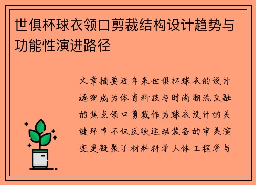 世俱杯球衣领口剪裁结构设计趋势与功能性演进路径